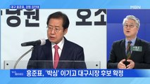 MBN 뉴스파이터-'윤심' 안 통했다?…대구 홍준표, 강원 김진태