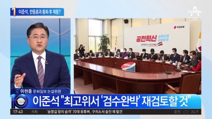 이준석, 한동훈과 통화 후 ‘중재안 제동’ 굳혔나?