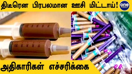 சிரிஞ்சில் வைத்து விற்கப்படும் சாக்லேட்.. தடை விதித்த ஆட்சியர்.. எச்சரிக்கை!