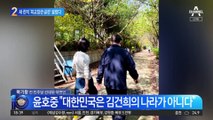 새 관저 ‘외교장관 공관’ 낙점…김건희 여사 답사 논란