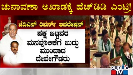 2023ರ ಚುನಾವಣೆ ಅಖಾಡಕ್ಕೆ ಇಳಿದ ಜೆಡಿಎಸ್ ವರಿಷ್ಠ ನಾಯಕ | HD Devegowda | JDS