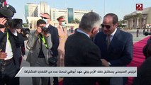 الرئيس السيسي يستقبل ملك الأردن وولي عهد أبوظبي لبحث عدد من القضايا المشتركة