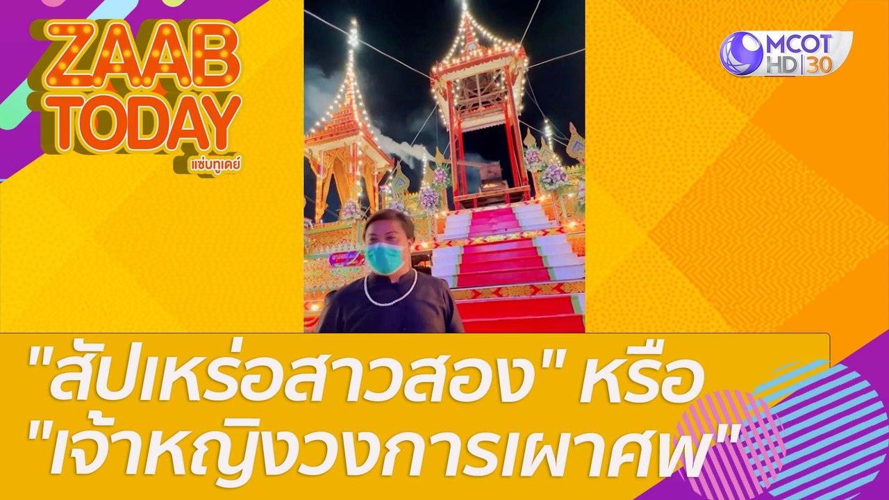 "สัปเหร่อสาวสอง" หรือ "เจ้าหญิงวงการเผาศพ"  : แซ่บทูเดย์ (25 เม.ย. 65) OnAir
