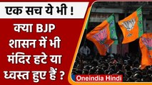 क्या Rajasthan में BJP शासन में भी temples हटाए या ध्वस्त किये गए थे? | वनइंडिया हिंदी