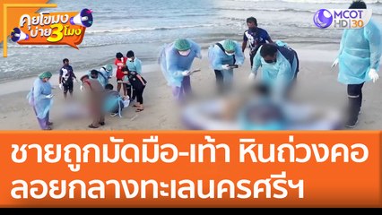 ชายถูกมัดมือ-เท้า หินถ่วงคอ ลอยกลางทะเลนครศรีฯ (23 เม.ย. 65) คุยโขมงบ่าย 3 โมง