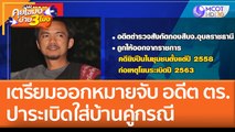 เตรียมออกหมายจับ อดีต ตร.ปาระเบิดใส่บ้านคู่กรณี (23 เม.ย. 65) คุยโขมงบ่าย 3 โมง