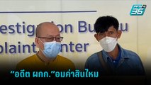 เหยื่อร้องถูก“อดีต ผกก.”อมค่าสินไหมคดีรถชน 1.5 ล้าน | เข้มข่าวเย็น