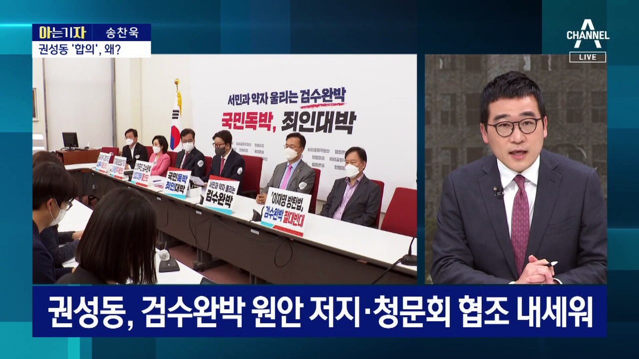 [아는 기자]국민의힘, ‘검수완박 중재안’ 사실상 파기, 왜?