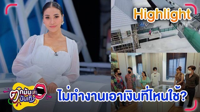 ชมพู่ ก่อนบ่าย เคลียร์ดราม่างานไม่ทำแต่มีเงินใช้ l ตกมันส์บันเทิง 25 เม.ย.2565