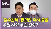[뉴있저] 여야 '검수완박' 다시 충돌...한덕수 청문회 시작부터 파행 / YTN
