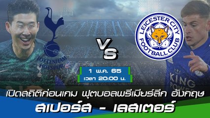 สเปอร์ส - เลสเตอร์ ฟุตบอลพรีเมียร์ลีก อังกฤษ 2021-22