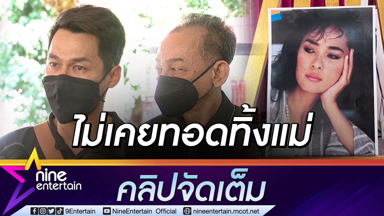 “ลูกชาย-อดีตสามี” สุดกลั้นน้ำตาสูญเสีย “ติ๋ม เพ็ญพร” ยันไม่เคยทอดทิ้งแม่(คลิปจัดเต็ม)