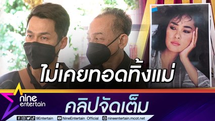 “ลูกชาย-อดีตสามี” สุดกลั้นน้ำตาสูญเสีย “ติ๋ม เพ็ญพร” ยันไม่เคยทอดทิ้งแม่(คลิปจัดเต็ม)