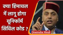 Himachal Pradesh के CM Jairam Thakur का Uniform Civil Code पर दिया बड़ा बयान | वनइंडिया हिंदी