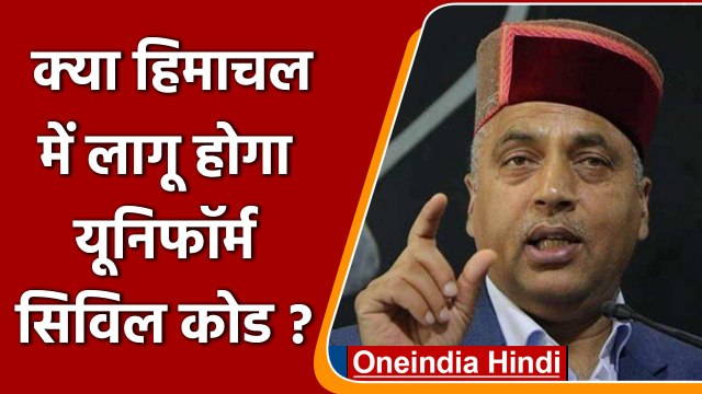 Himachal Pradesh के CM Jairam Thakur का Uniform Civil Code पर दिया बड़ा बयान | वनइंडिया हिंदी