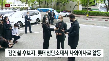 [단독]김인철, 1억 받은 사외이사 때 29번 찬성만 했다