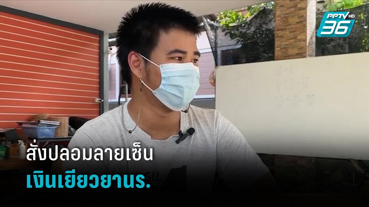 แฉ! คลิปเสียง สั่งปลอมลายเซ็นเงินเยียวยานร. | เข้มข่าวเย็น