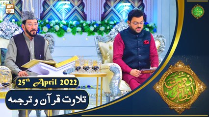 Tilawat e Quran - Naimat e Iftar - Shan e Ramazan - 25th April 2022 - ARY Qtv