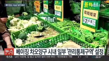 베이징도 일부지역 봉쇄…'상하이처럼 될라' 사재기