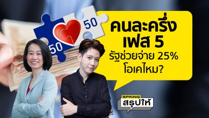 คนละครึ่ง เฟส 5 รัฐช่วยจ่าย 25% 1,200 บาทต่อคน | SPRiNGสรุปให้
