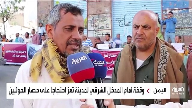 احتجاجات شعبية في تعز للمطالبة برفع حصار الحوثيين للمدينة منذ 7 أعوام لتخفيف الأعباء المعيشية.. وانتقادات للمبعوث الأممي - اليمن - العربية