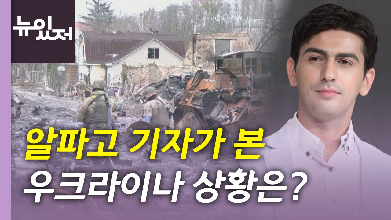 [뉴있저] 러시아, 우크라이나 동부 총공세...유엔 총장 중재 전망은? / YTN
