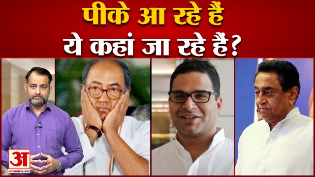 प्रशांत किशोर के कांग्रेस में आने से दिग्विजय कमलनाथ क्यों परेशान| Prashant Kishor| Digvijay Singh