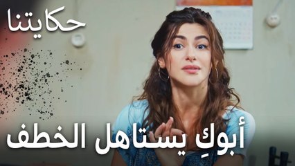 مسلسل حكايتنا الحلقة 6 - أبوكِ يستاهل الخطف