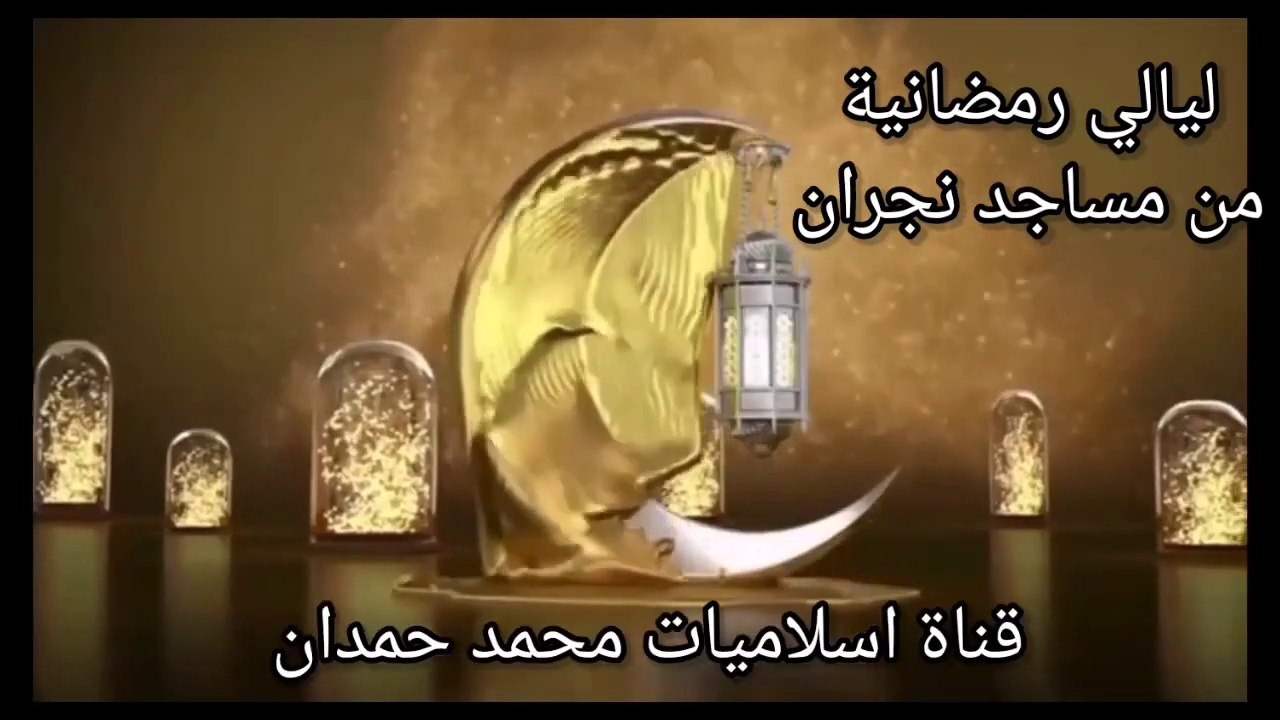 قناة  اسلاميات محمد حمدان   تنقل لكم تسجبل لصلاة  العشاء والتروايح  من  مسجد عمر العليان من مدينة  نجران  السعودية--Islamiyat Muhammad Hamdan channel transmits to you a recording of the evening and Tarawih prayers from the Omar Al-Olayan Mosque from the c