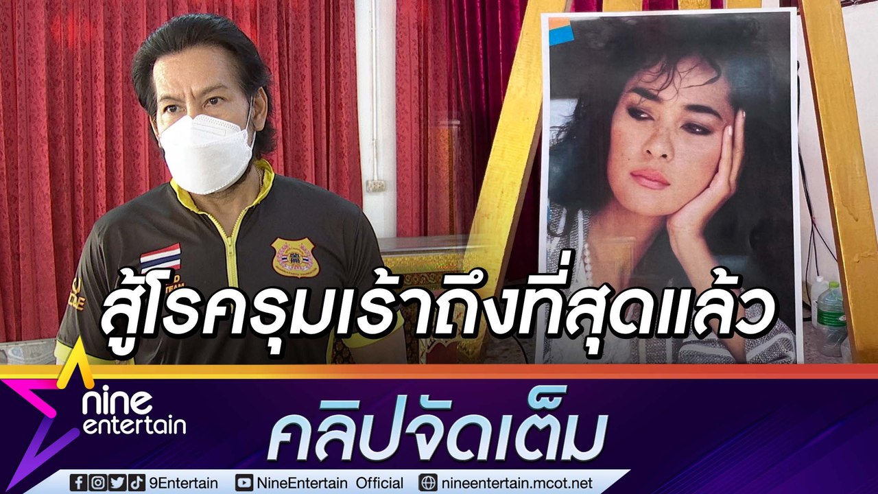 “บิณฑ์” อาลัย “ติ๋ม เพ็ญพร” เชื่อพี่สู้หลายโรครุมเร้าถึงที่สุด ไม่มีห่วงแล้ว(คลิปจัดเต็ม)