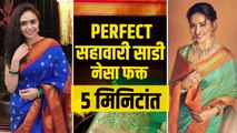 ५ मिनिटांत सहावारी साडी कशी नेसावी | How to Wear Sahawari Saree | How to Wear Saree Perfectly