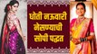 धोती साडी कशी नेसायची? | How to wear Dhoti Nauvari Saree | Dhoti Nauvari Saree Wearing Style