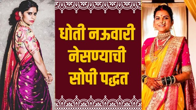 धोती साडी कशी नेसायची? | How to wear Dhoti Nauvari Saree | Dhoti Nauvari Saree Wearing Style