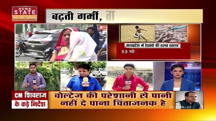 MP News: जल संकट पर एक्शन में CM शिवराज | बढ़ती गर्मी गहराता संकट