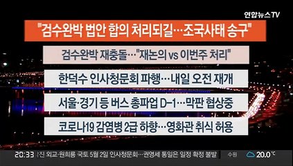 [이시각헤드라인] 4월 25일 뉴스리뷰