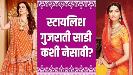 गुजराती पद्धतीची साडी कशी नेसावी | How to Wear Gujarati Style Saree Perfectly | Saree Draping
