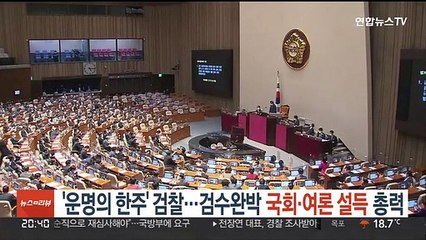 '운명의 한주' 검찰…검수완박 국회·여론 설득 총력