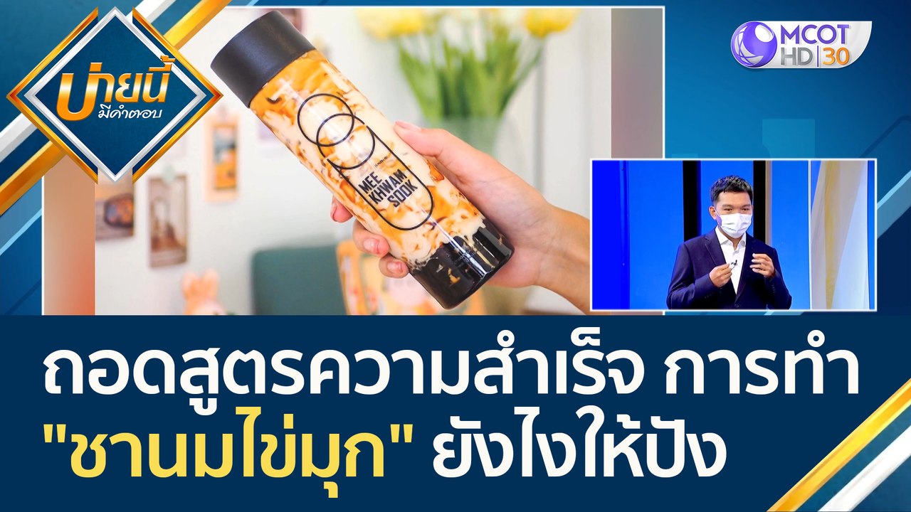 (คลิปเต็ม) ถอดสูตรความสำเร็จ การทำธุรกิจ "ชานมไ...