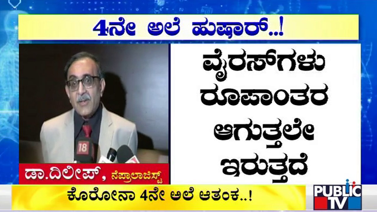 ರಾಜ್ಯದಲ್ಲಿ 1 ವಾರದಲ್ಲಿ ಸೋಂಕು ಹೆಚ್ಚಳದ ಬಗ್ಗೆ ತಜ್ಞರ ಆತಂಕ | Covid19 | Karnataka