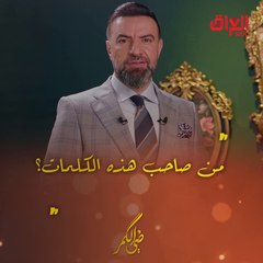 من صاحب هذه الكلمات.. سؤال اليوم من مأمون النطاح