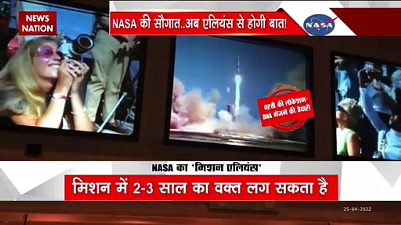 NASA: एलियंस को संदेश भेजेगा NASA | NASA का 'मिशन एलियंस'