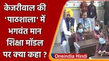 Delhi दौरे पर Punjab CM Bhagwant Mann, Kejriwal के साथ स्कूलों का किया दौरा | वनइंडिया हिंदी