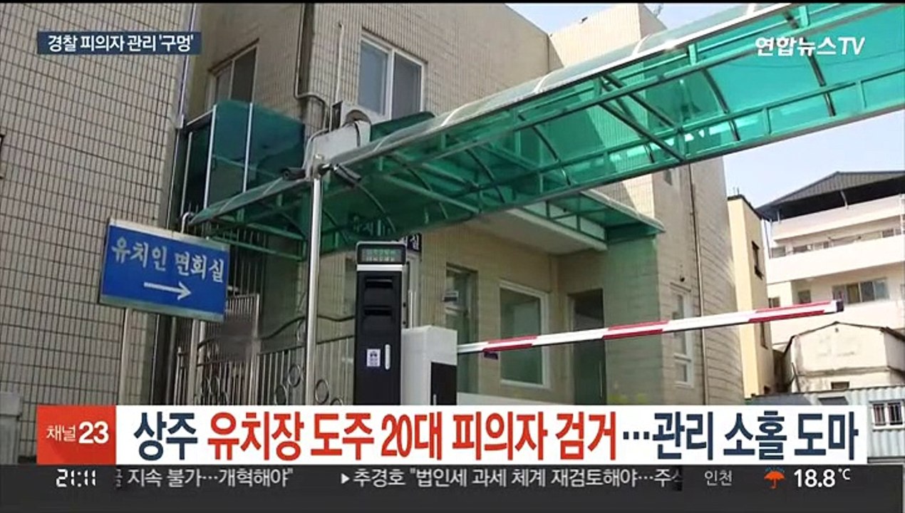상주 유치장 도주 20대 피의자 검거…관리 소홀 도마