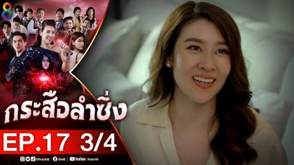กระสือลำซิ่ง EP17 [3/4] l 25-04-65 l ช่อง8