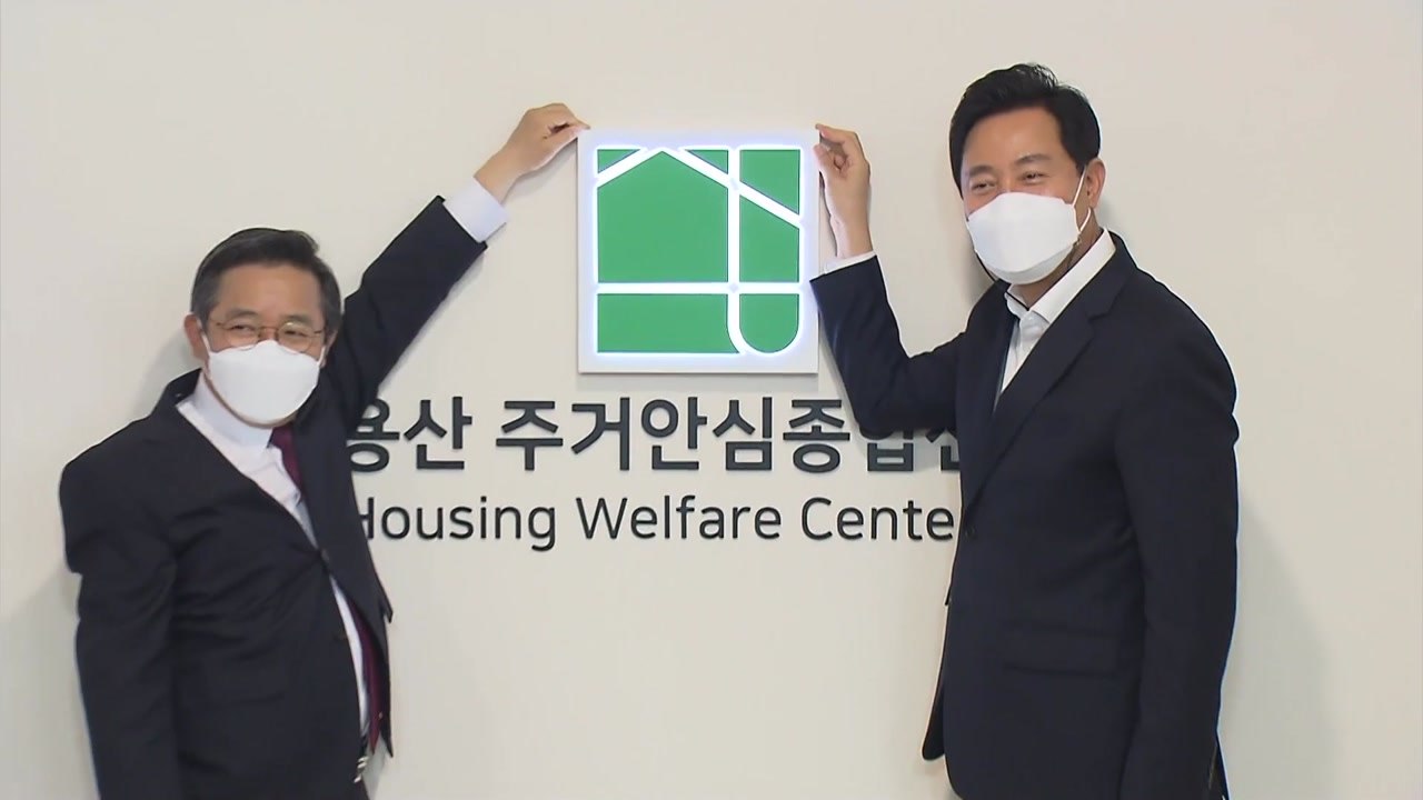 [서울] 서울시 ‘주거복지 지원센터' 1호 개관...오세훈 “모든 자치구에 설치” / YTN