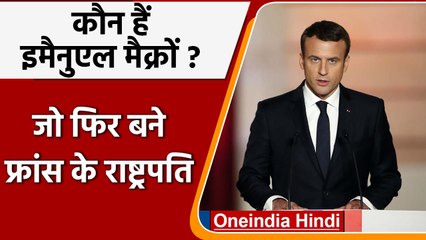 कौन हैं Emmanuel Macron? जिन्हें दूसरी बार चुना गया France का President | वनइंडिया हिंदी