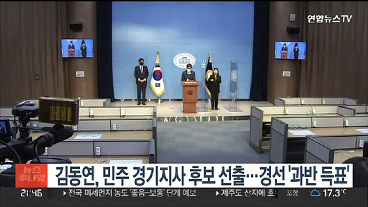김동연, 민주 경기지사 후보 선출…경선 '과반 득표'