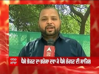 ਵਿਦੇਸ਼ ਤੋਂ ਪੈਸੇ ਭੇਜਣ ਵਾਲੇ ਰਿਸ਼ਤੇਦਾਰਾਂ ਤੋਂ ਹੋ ਜਾਓ ਸਾਵਧਾਨ! ਲੱਗ ਸਕਦੀ ਹੈ ਲੱਖਾਂ ਦੀ ਠੱਗੀ