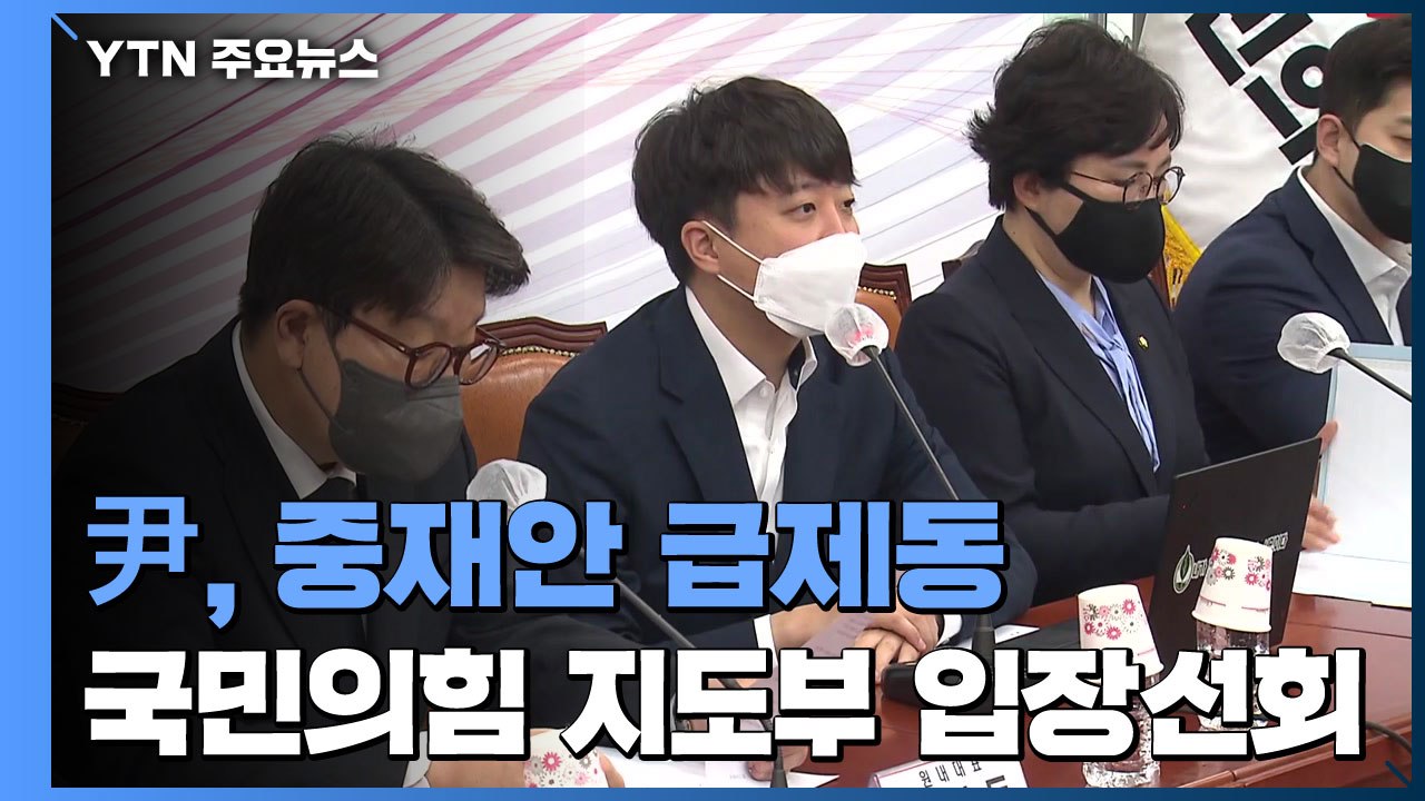 尹, '검수완박' 중재안 제동...공은 다시 국회의장에게 / YTN