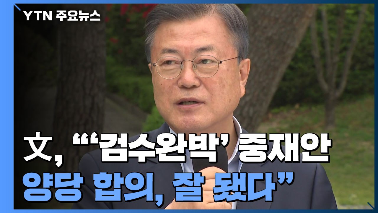 文 "국회의장 '검수완박' 중재안 양당 합의, 잘 됐다" / YTN